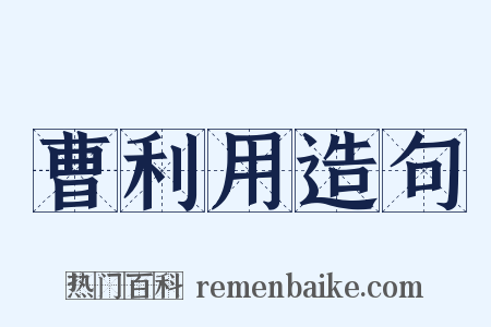 曹利用造句是什么意思的图片
